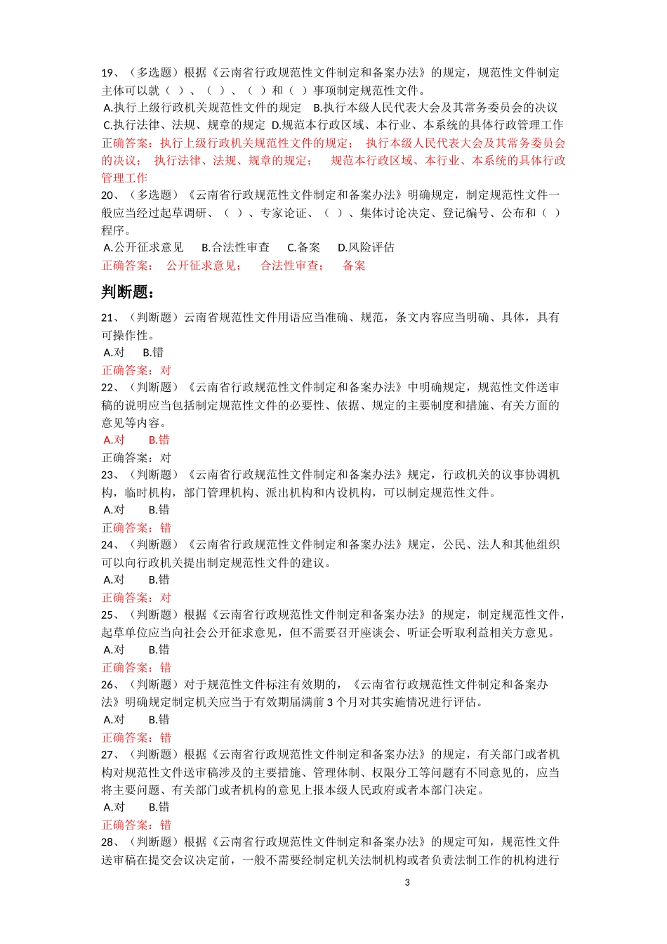 《云南省行政规范性文件制定和备案办法》试题及正确答案_第3页