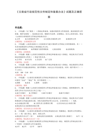 《云南省行政规范性文件制定和备案办法》试题及正确答案