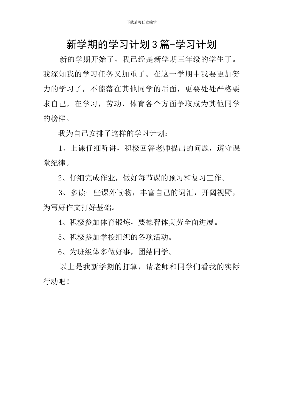 新学期的学习计划3篇-学习计划_第1页