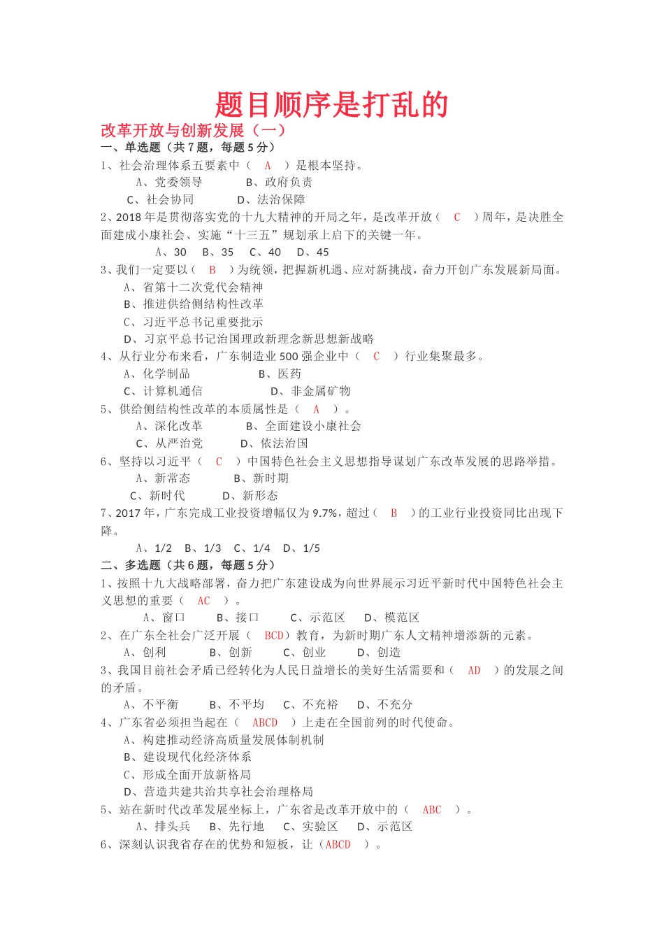 2018年公需课《改革开放与创新发展》课后题(课后作业习题)_第1页