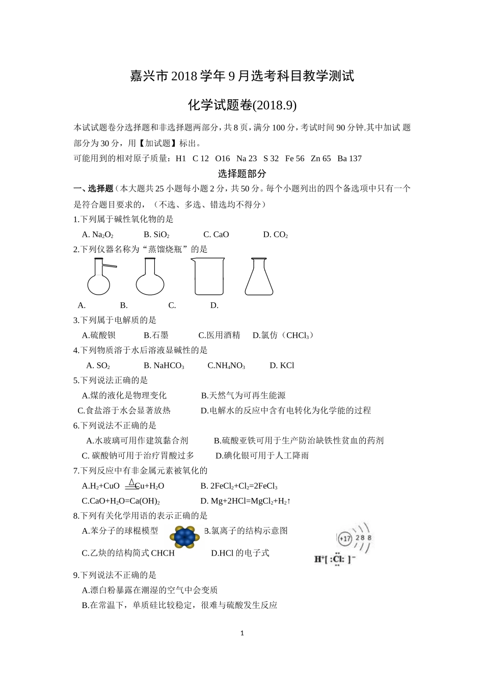 2019届浙江省嘉兴9月份考试化学试题卷_第1页