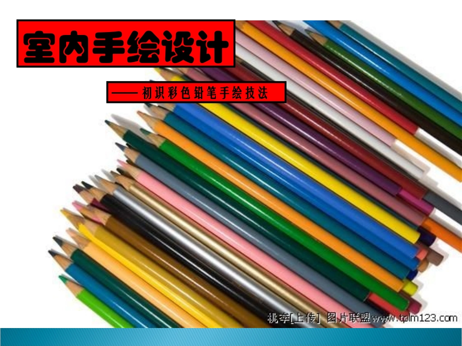 室内手绘设计教案第一课_第1页