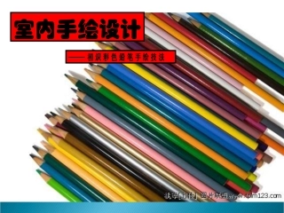 室内手绘设计教案第一课