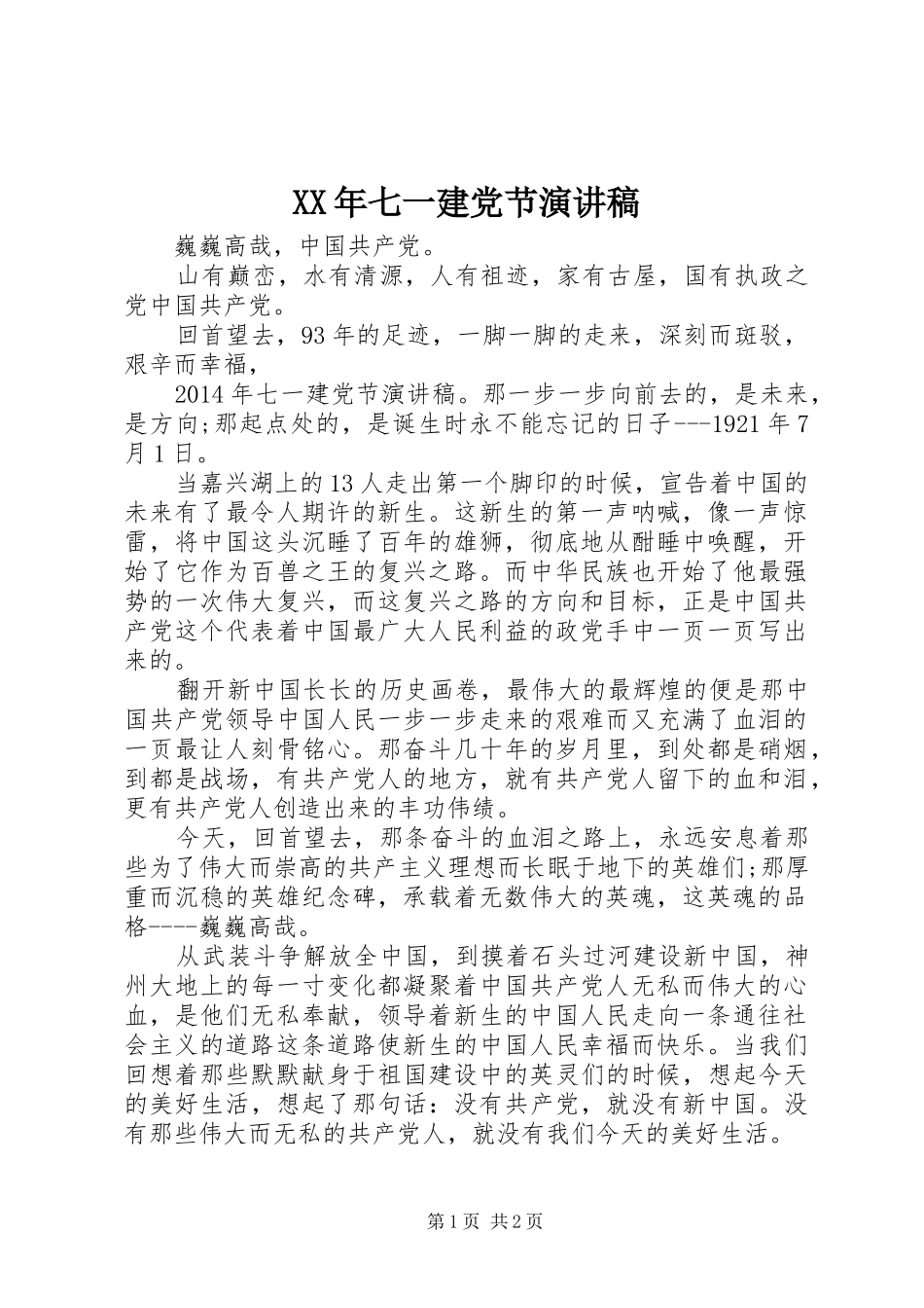 XX年七一建党节讲演范文_第1页