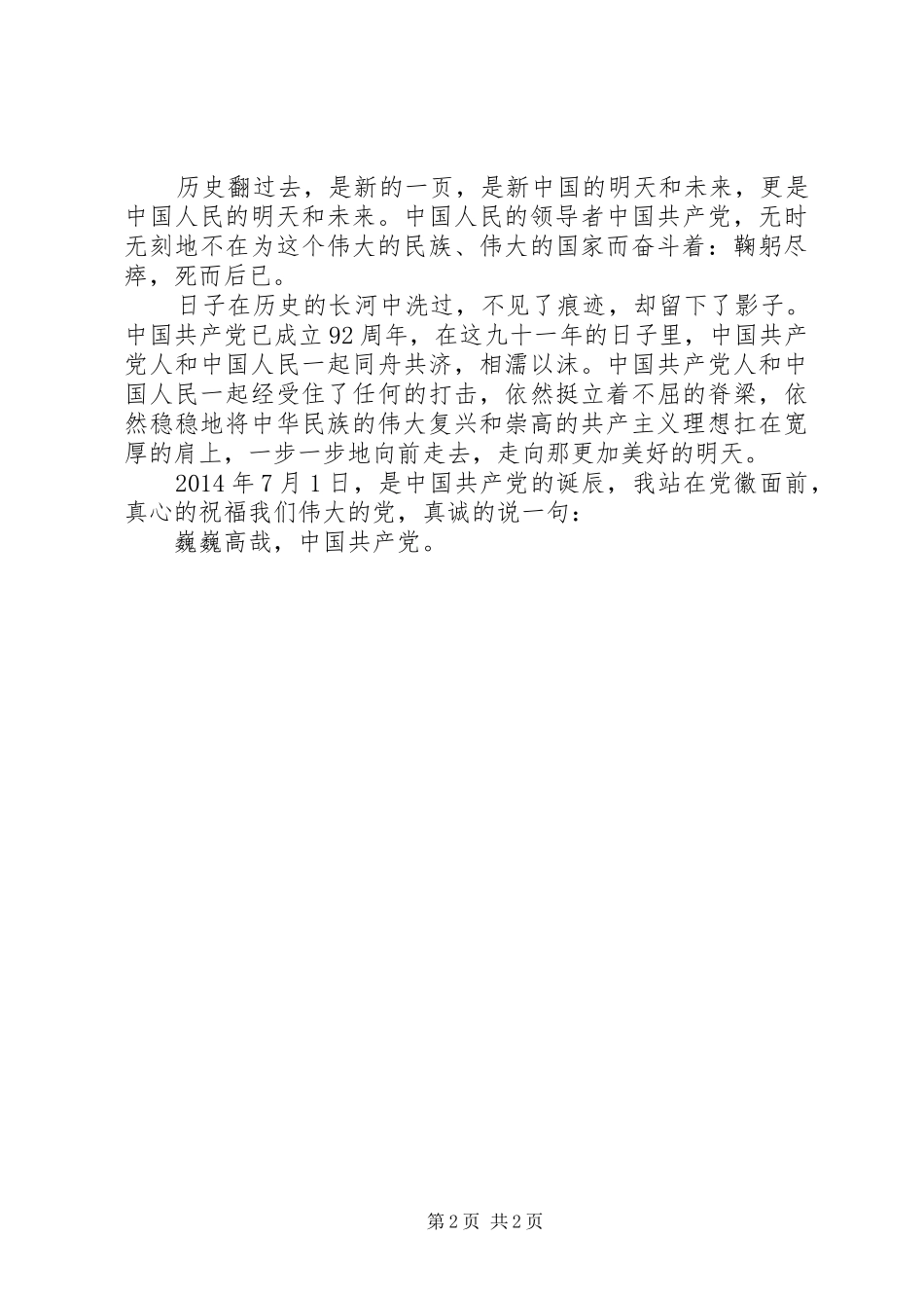 XX年七一建党节讲演范文_第2页