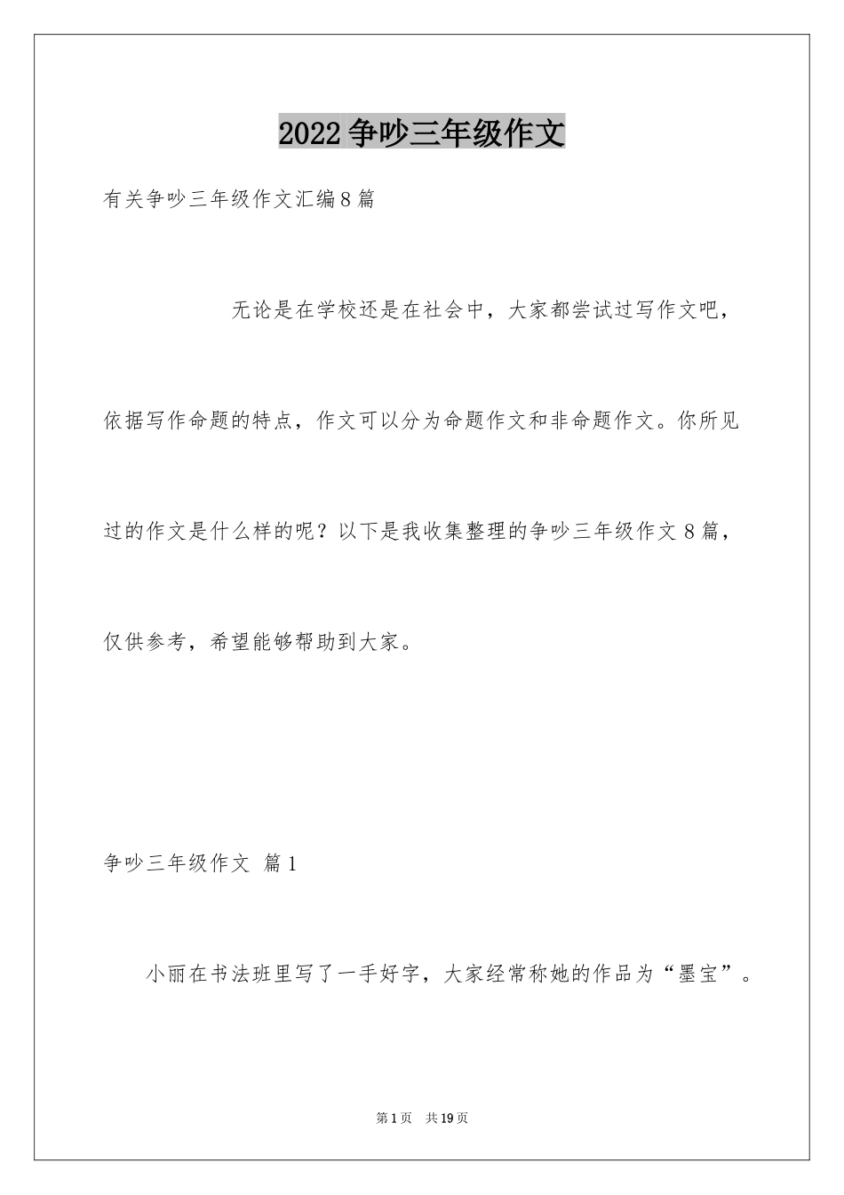 2024争吵三年级作文_第1页