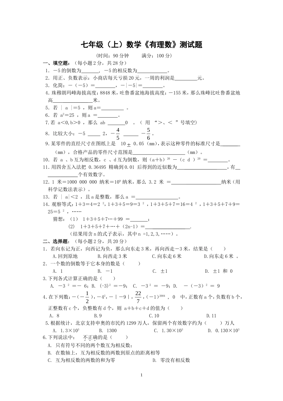 七年级有理数测试题[1]_第1页