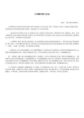 小学数学复习五法