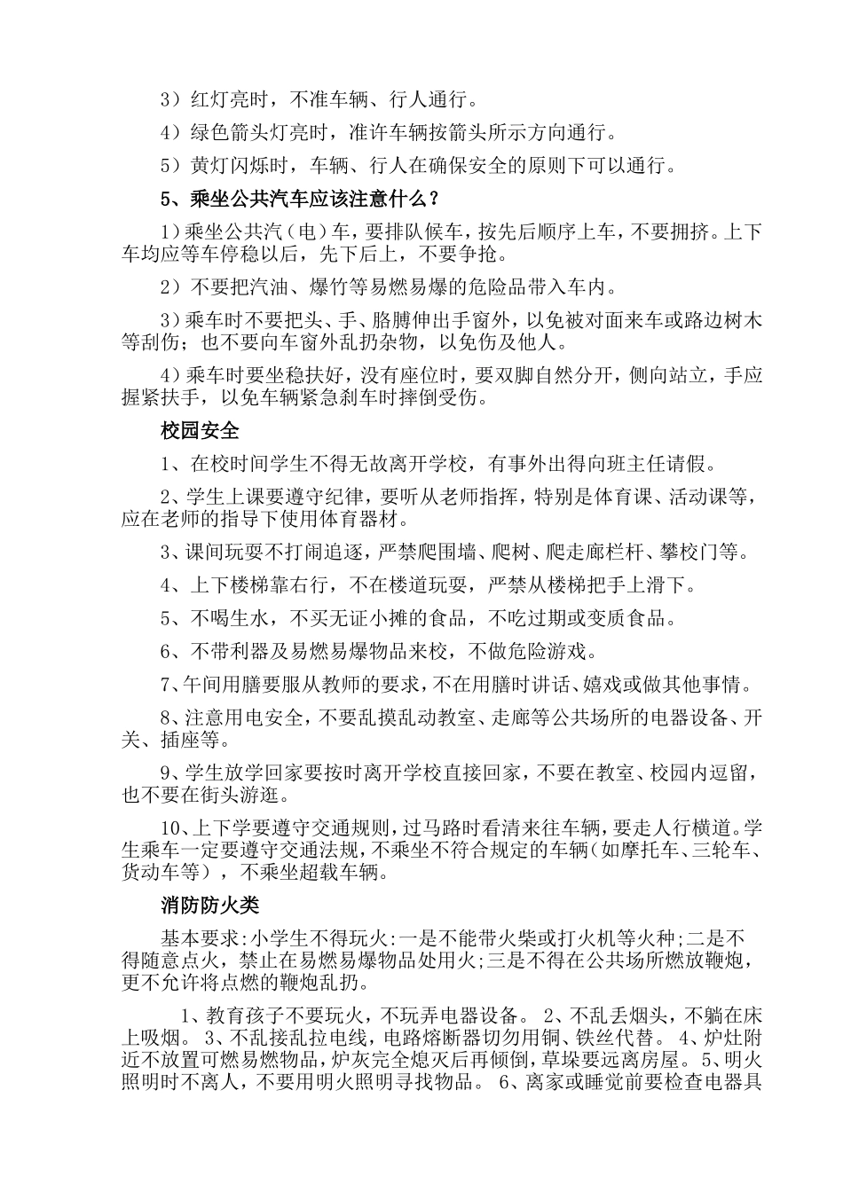 小学生安全防范措施_第3页