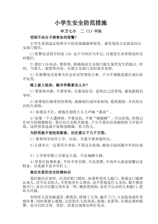 小学生安全防范措施