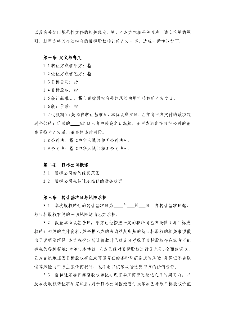 有限责任公司股权转让协议_第2页