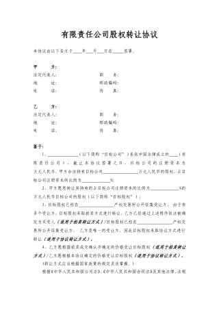 有限责任公司股权转让协议