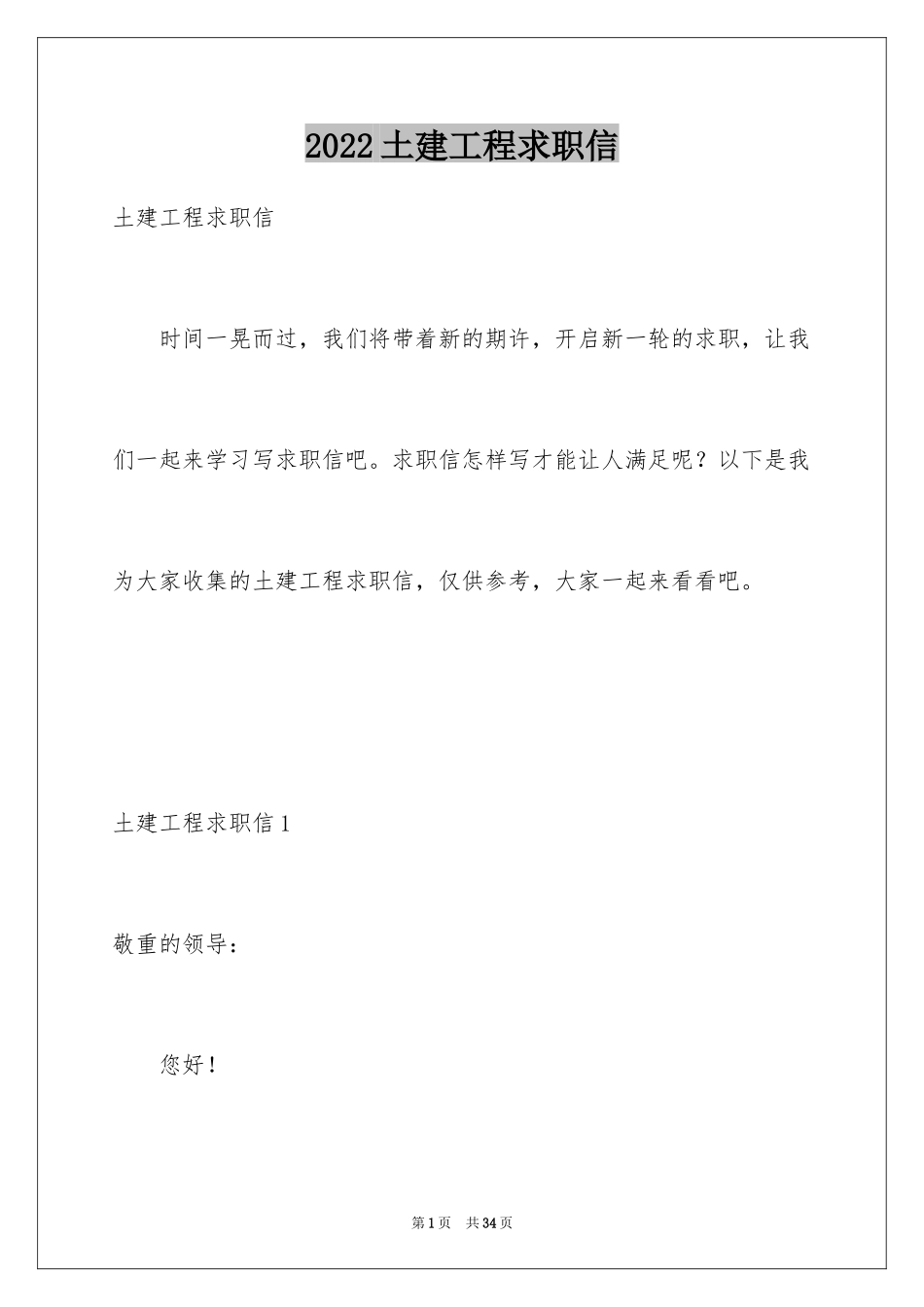 2024土建工程求职信_第1页
