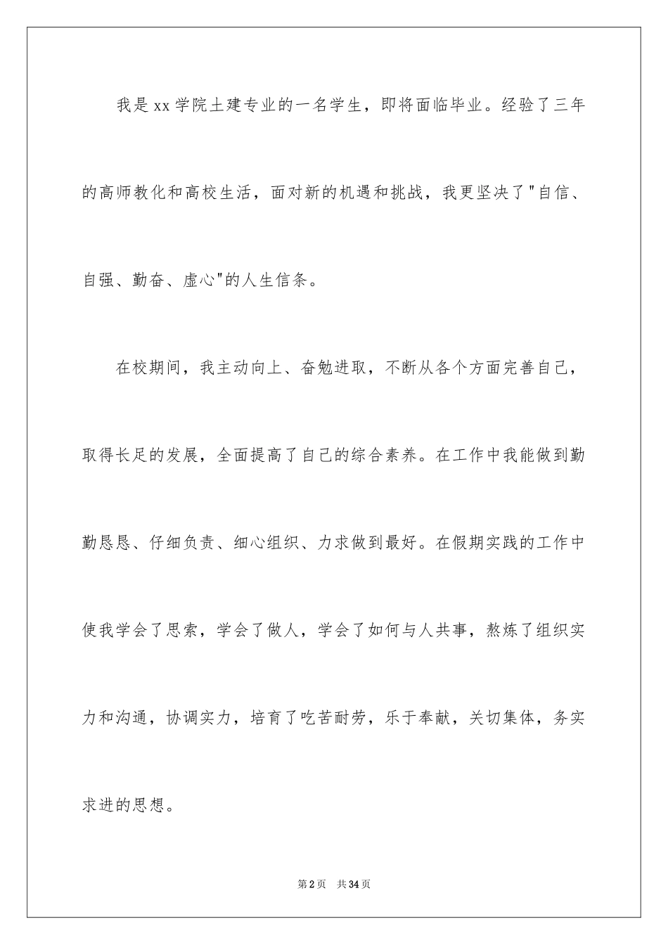 2024土建工程求职信_第2页