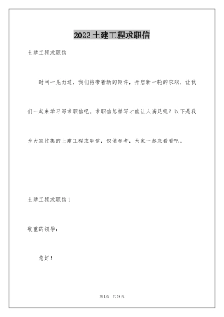 2024土建工程求职信