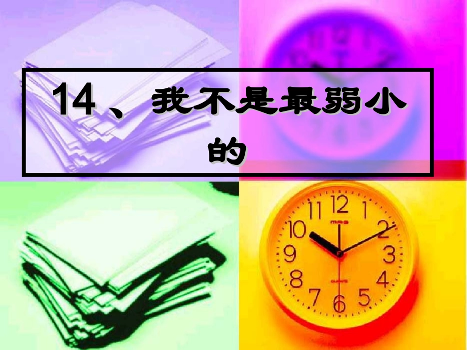 苏教版小学语文四年级下册我不是最弱小的课件_第2页