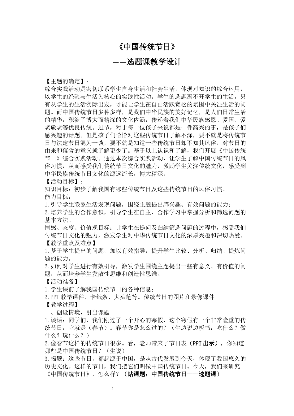 综合实践教案(选题课和方案设计课)_第1页