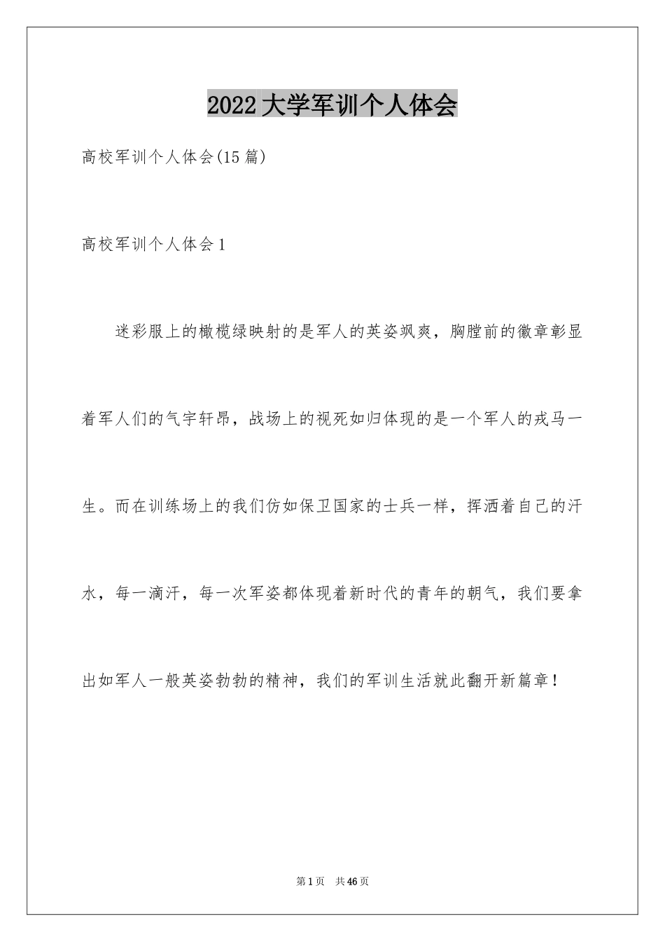 2024大学军训个人体会_2_第1页