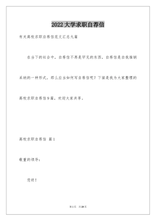 2024大学求职自荐信_32