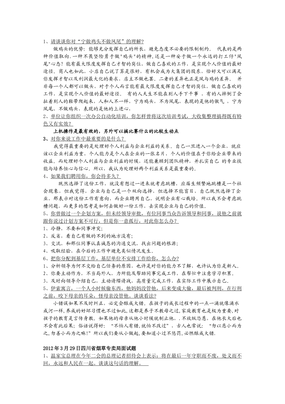 烟草公司面试题汇集_第1页