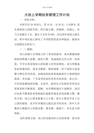 大班上学期班务管理工作计划