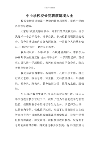 中小学校校长竞聘演讲稿大全