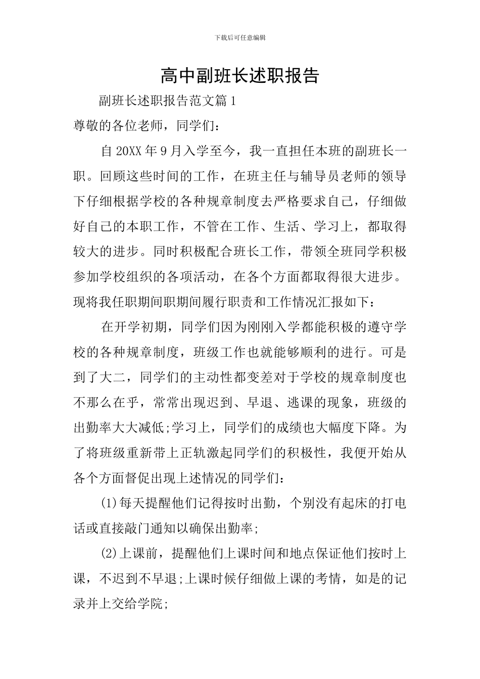 高中副班长述职报告_第1页