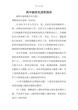 高中副班长述职报告