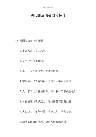 幼儿园运动会口号标语