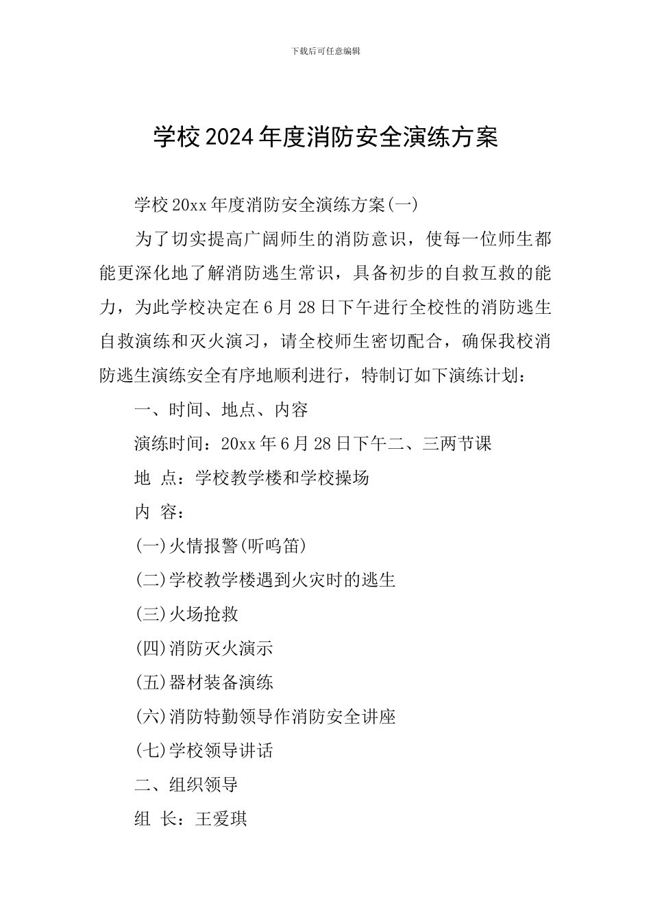 学校2024年度消防安全演练方案_第1页