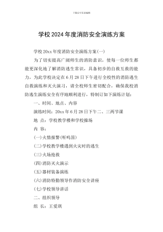 学校2024年度消防安全演练方案