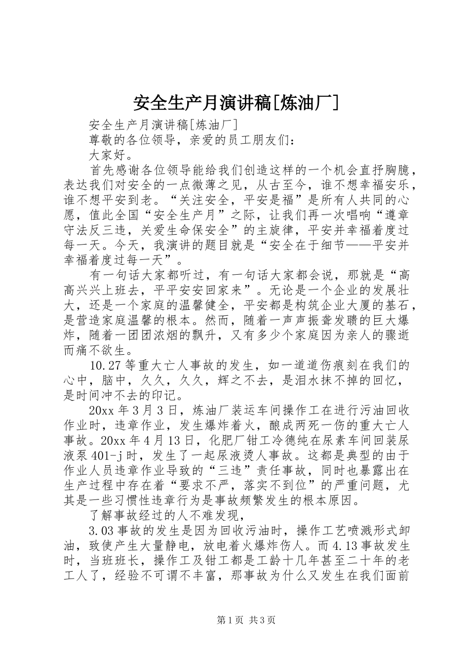安全生产月演讲[炼油厂]_第1页