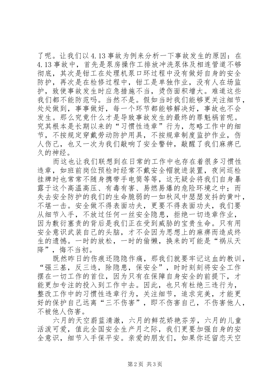 安全生产月演讲[炼油厂]_第2页