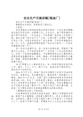 安全生产月演讲[炼油厂]