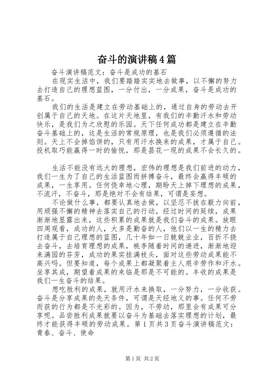 奋斗的演讲致辞4篇_第1页