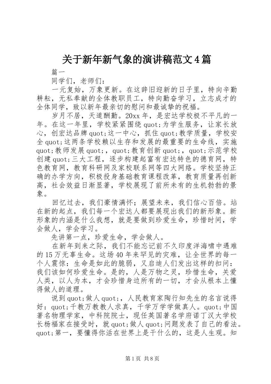关于新年新气象的演讲致辞范文4篇_第1页
