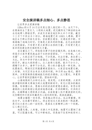 安全演讲致辞多点细心、多点静思