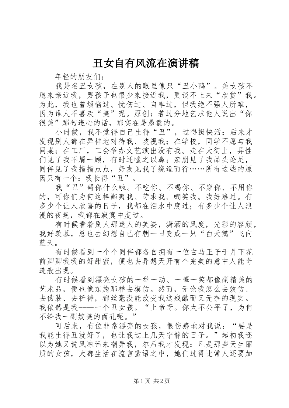 丑女自有风流在演讲稿范文_第1页