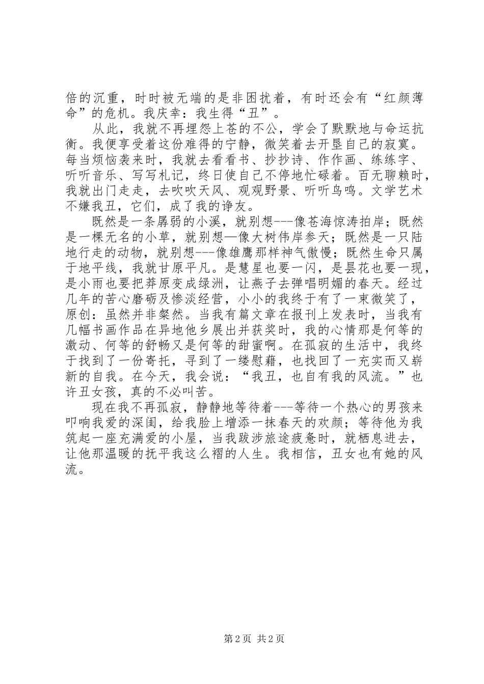 丑女自有风流在演讲稿范文_第2页