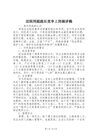 法院刑庭庭长竞争上岗演讲致辞稿