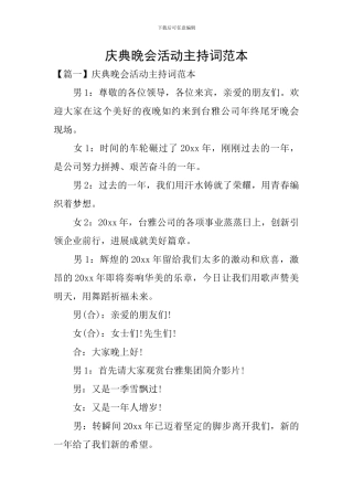 庆典晚会活动主持词范本
