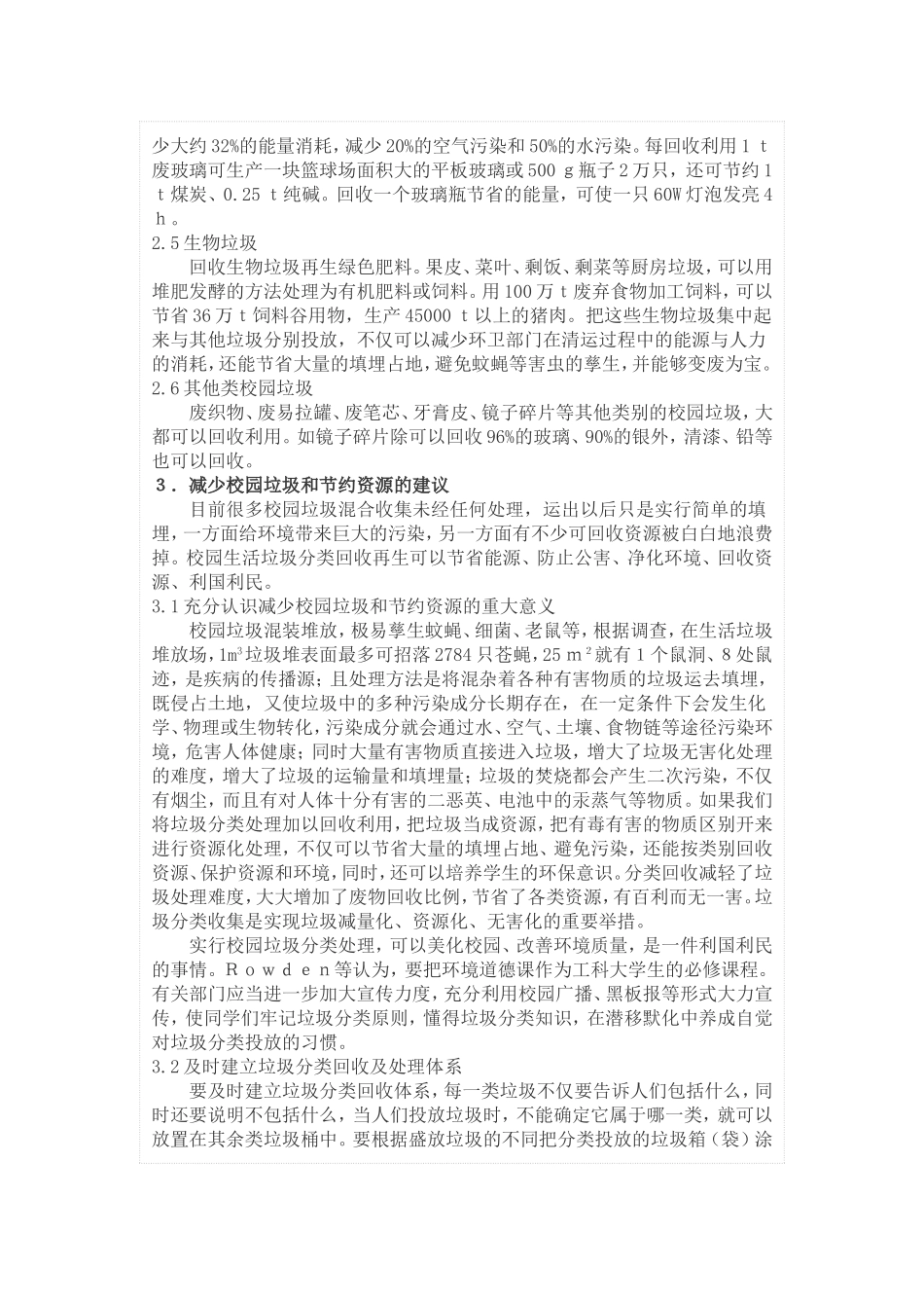 校园垃圾分类处理节约资源构建和谐校园_第3页