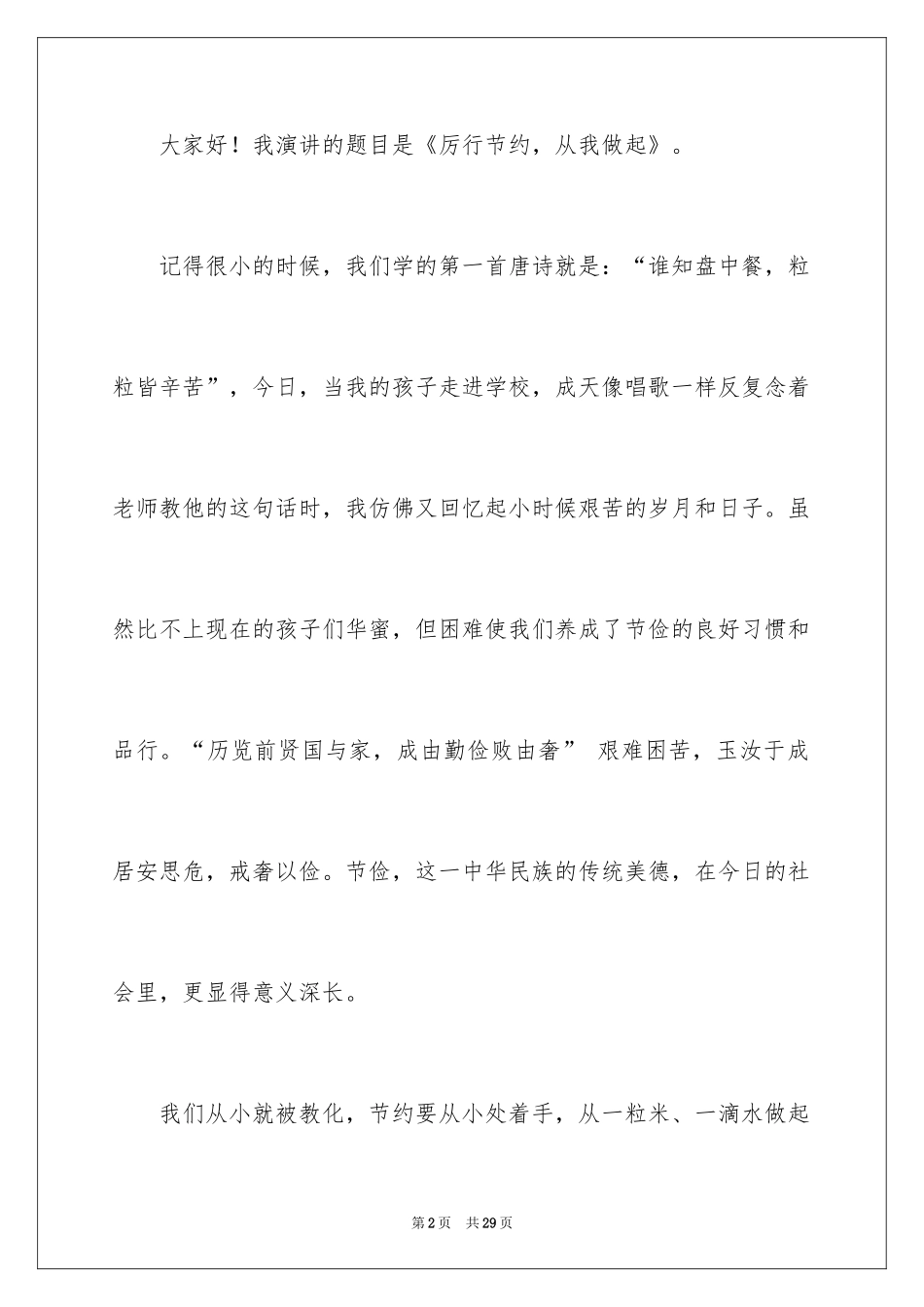 2024勤俭节约的演讲稿_517_第2页