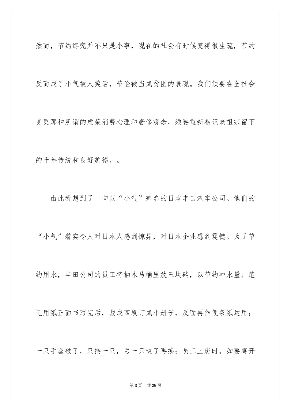 2024勤俭节约的演讲稿_517_第3页