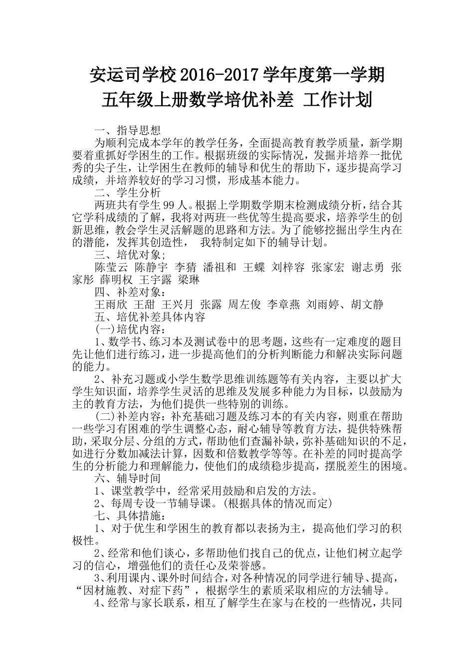 小学五年级上册数学培优补差-工作计划_第1页