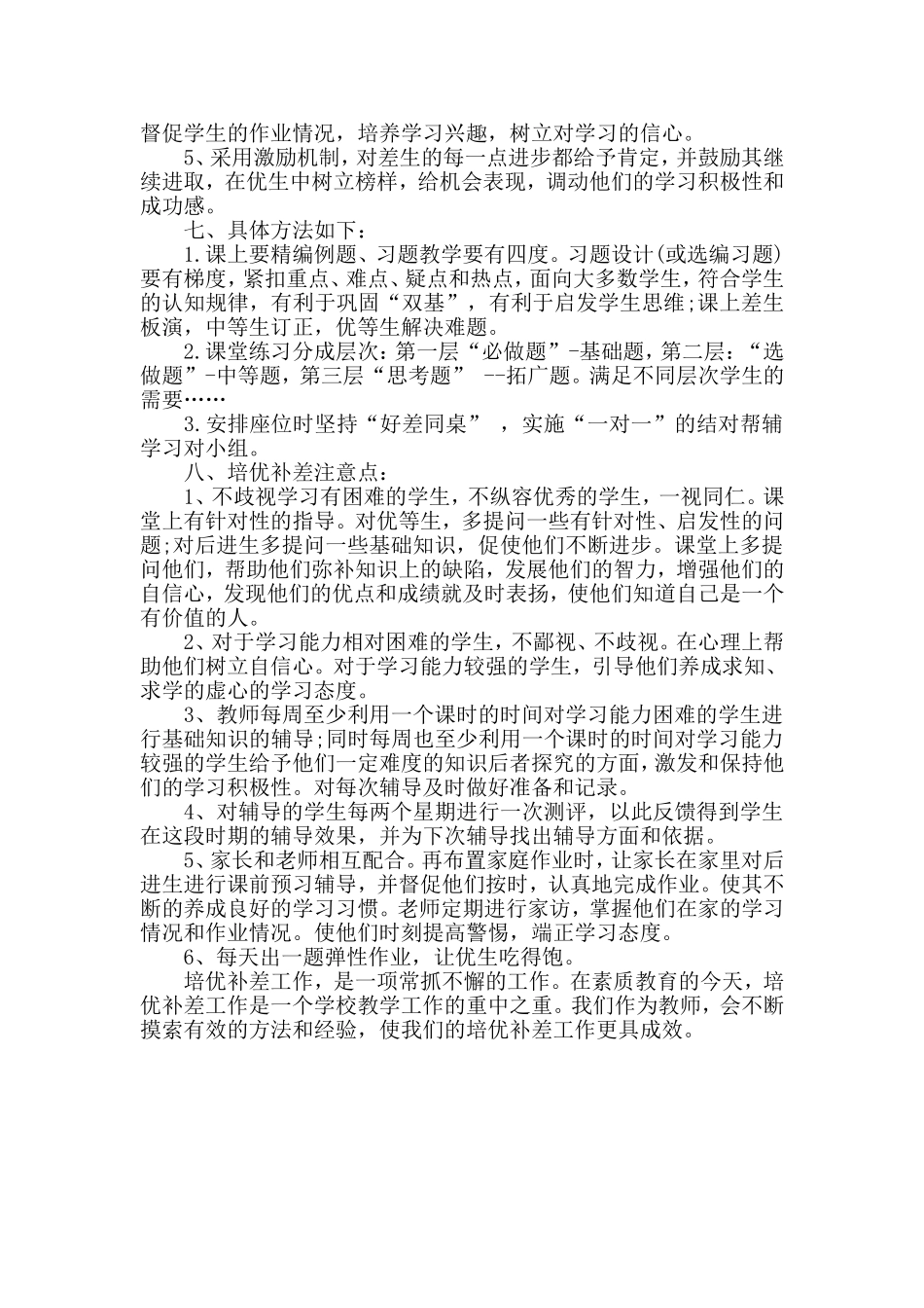 小学五年级上册数学培优补差-工作计划_第2页