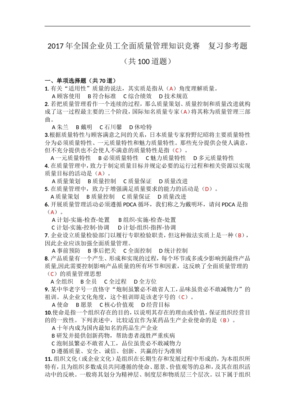 2017全国企业员工全面质量管理知识竞赛参考题答案_第1页
