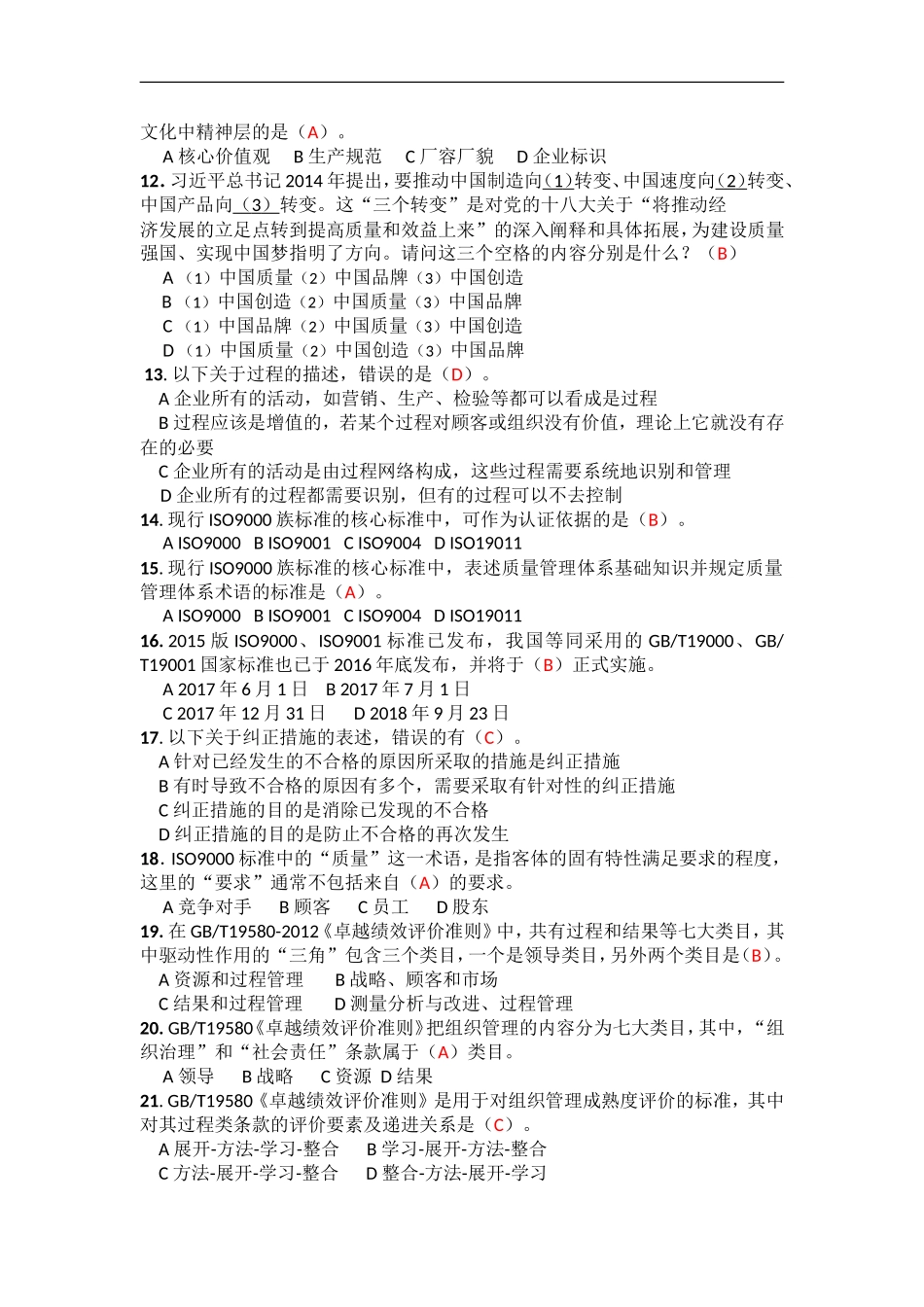 2017全国企业员工全面质量管理知识竞赛参考题答案_第2页