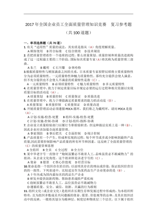 2017全国企业员工全面质量管理知识竞赛参考题答案