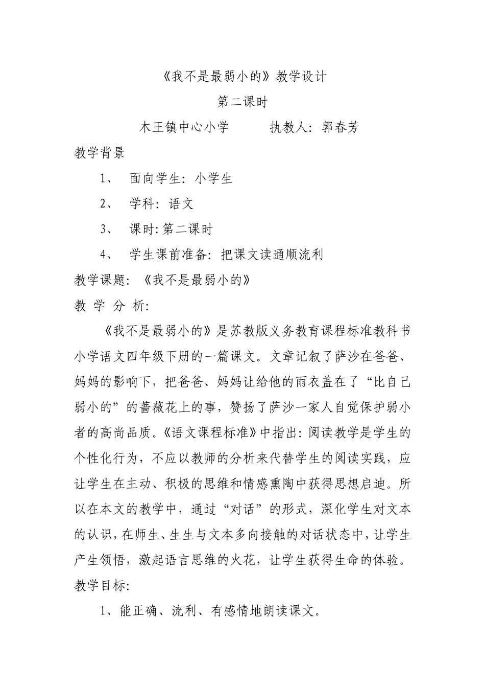 《我不是最弱小的》第二课时教学设计-郭春芳_第1页